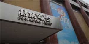 How CY Leung muzzled the fiercely outspoken Commercial Radio