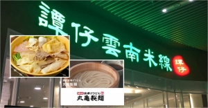 When Japanese Udon meets Tam's Mixian