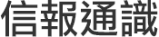 信報通識