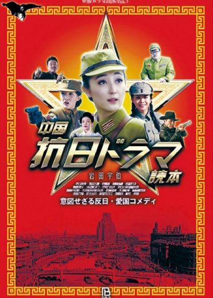 《中國抗日神劇讀本：出人意料的反日．愛國喜  劇》一書的封面。