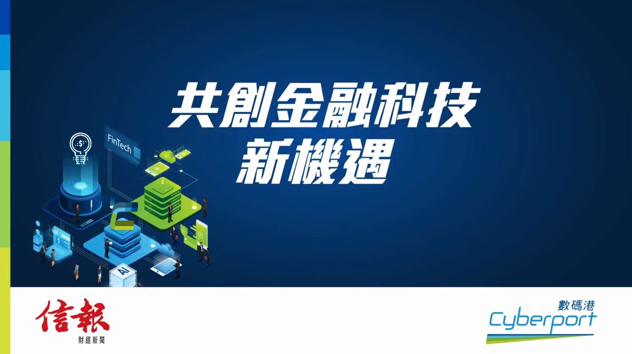 數碼港培育初創HEX Trust建立基建框架引領數碼資產發展及區塊鏈技術應用- 信報網站hkej.com