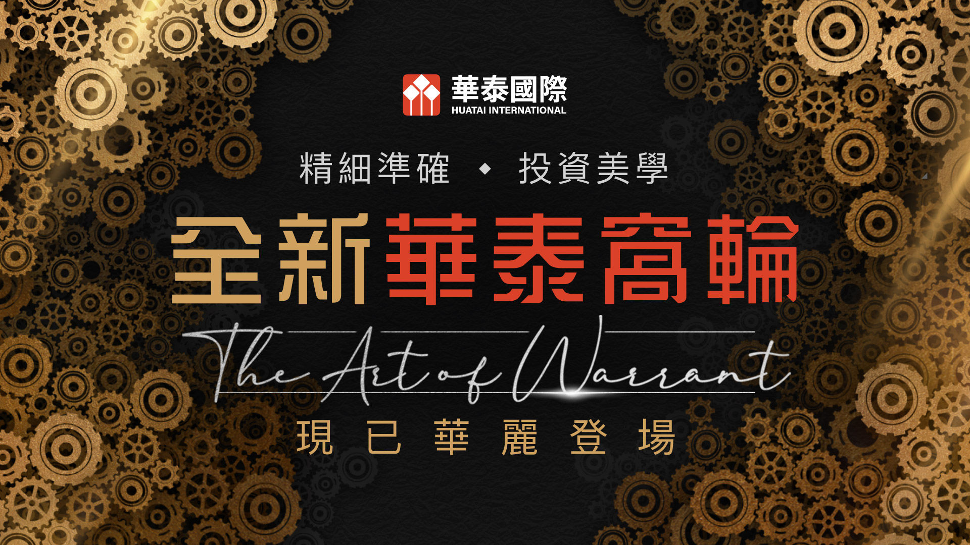 華泰宣布成為認股證發行商首批六款產品六月六號掛牌公司動向特約專輯- 專題- 信報網站hkej.com