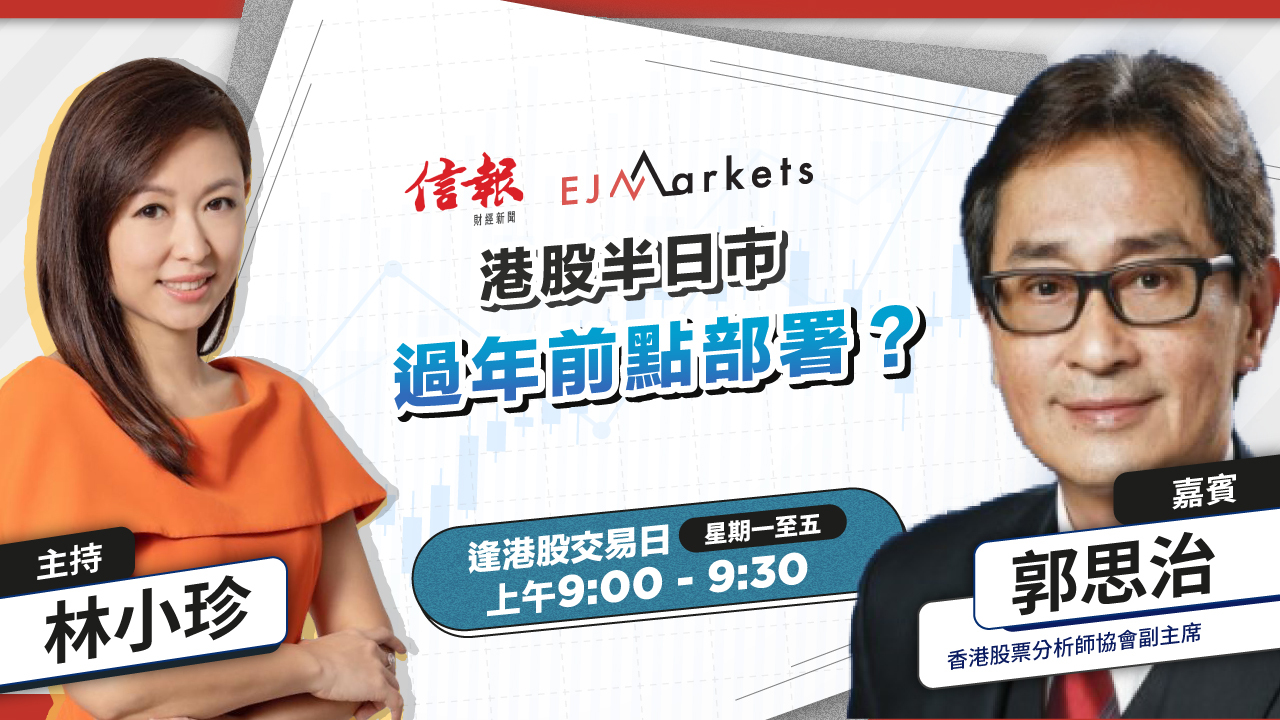 信報視頻- 財經- 市前直擊:港股半日市過年前點部署？ - 信報網站hkej.com