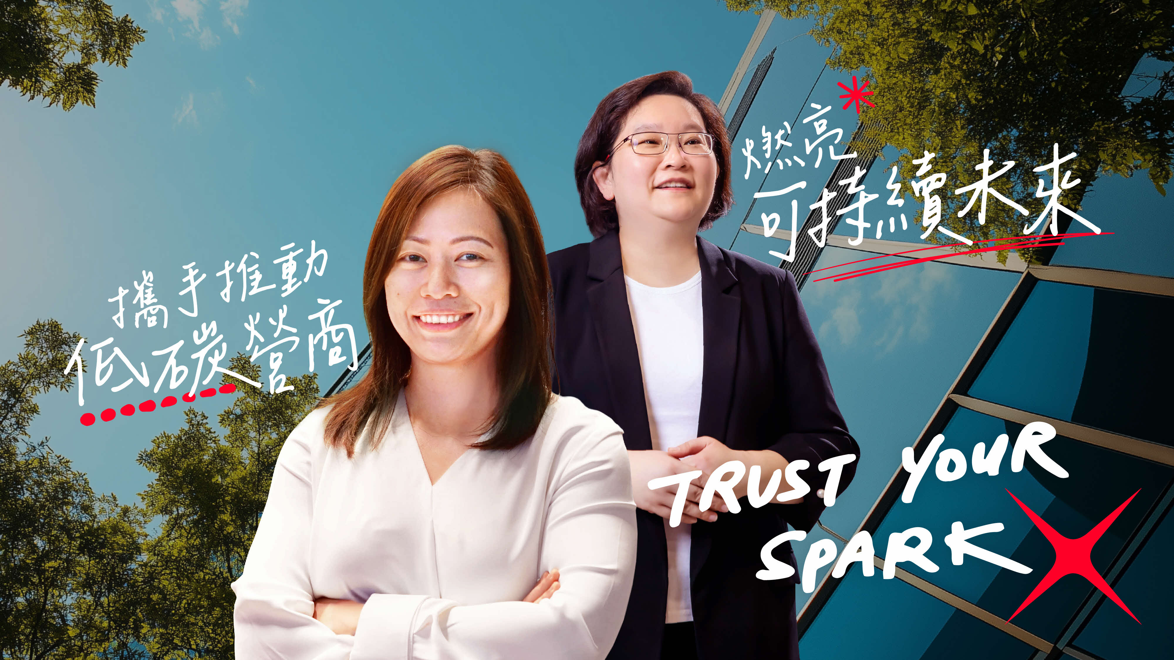 星展香港與中華電力攜手燃亮低碳未來- 信報網站hkej.com