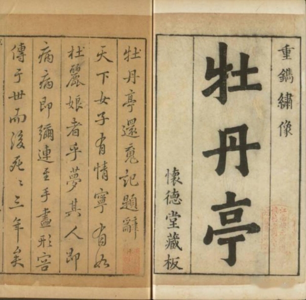 明代懷德堂版《重鐫繡像牡丹亭還魂記》書影(網上圖片)
