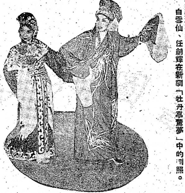 任劍輝、白雪仙《牡丹亭驚夢》造型照(1956年11月15日《大公報》)