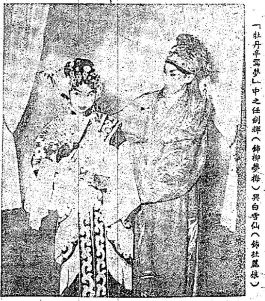任劍輝、白雪仙《牡丹亭驚夢》造型照(1956年11月24日《大公報》)