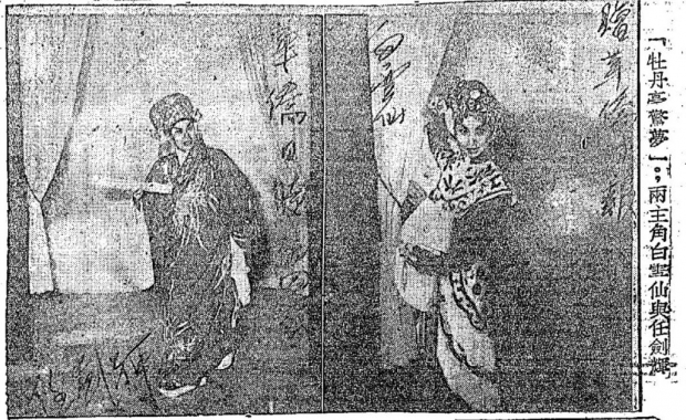 任劍輝、白雪仙《牡丹亭驚夢》造型照(1956年11月21日《華僑日報》)