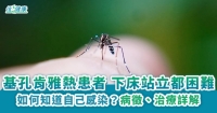 基孔肯雅熱患者 下床站立都困難
