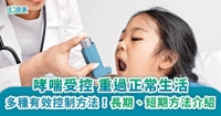 哮喘受控 重過正常生活