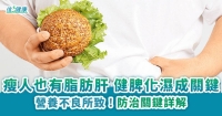 瘦人也有脂肪肝 健脾化濕成關鍵