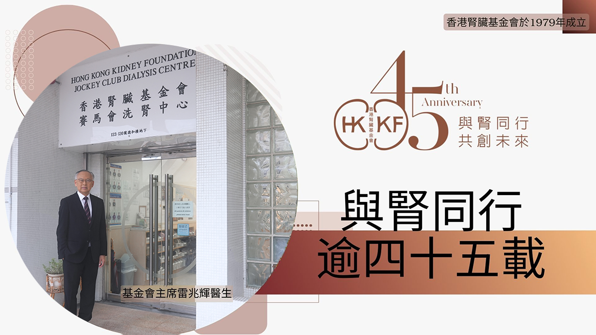 與腎同行逾四十五載香港腎臟基金會免費方案配合資助計劃借用腹膜透析機超過3,000名末期腎衰竭患者受惠實現低負擔、自主治療新生活