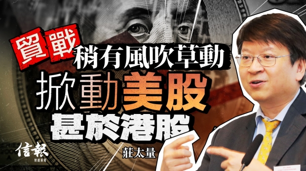 莊太量﹕貿戰稍有風吹草動 掀動美股甚於港股