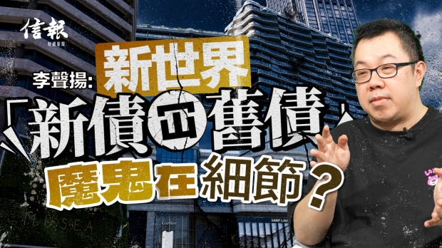 李聲揚﹕換債吊命 新世界債路漫長