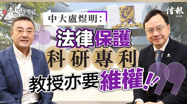 中大盧煜明﹕ 法律保護科研 教授亦要維權！