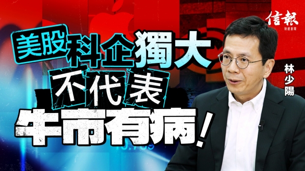 林少陽﹕美股科企獨大 不代表牛市有病