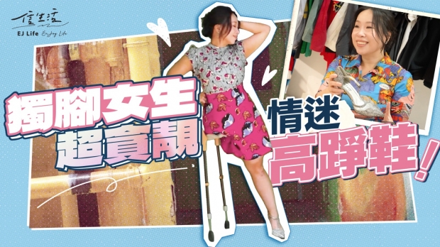 獨腳女生﹕無人在意你得一隻腳 只有你自己！