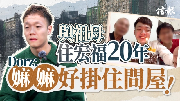 與祖母住宏福20年 Dorz: 「嫲嫲好掛住間屋」｜災民專訪