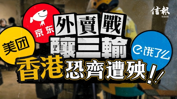 外賣戰釀三輸 香港恐齊遭殃｜信報高天佑專欄