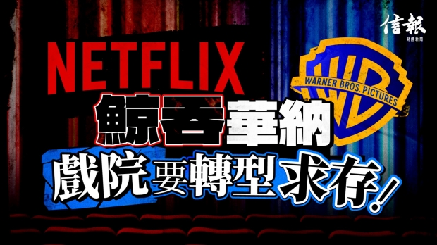 Netflix鯨吞華納 戲院要轉型求存｜信報鄧傳鏘專欄