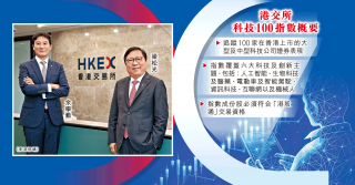港交所推新指數 擦亮科創招牌
