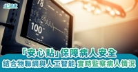 「安心貼」保障病人安全