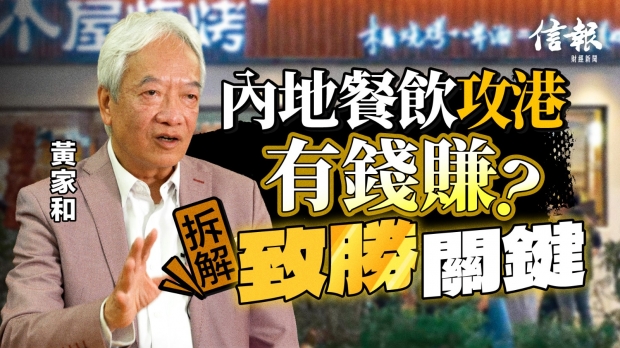 內地餐飲攻港有錢賺？黃家和拆解營運致勝關鍵