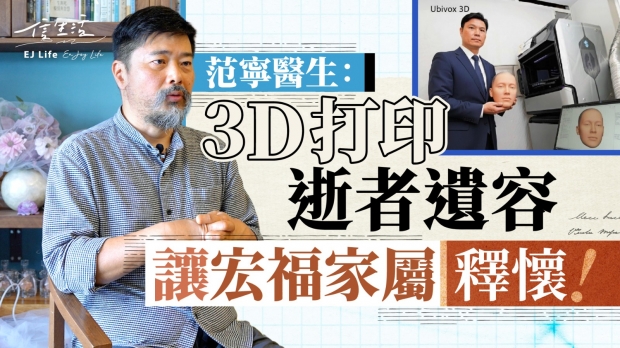 范寧醫生﹕3 D打印逝者遺容 讓宏福家屬釋懷