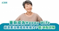 重新成為Happy Wife