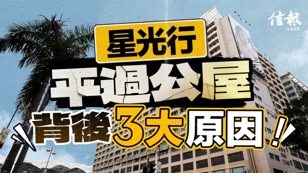 星光行平過公屋 背後3大原因｜信報高天佑專欄