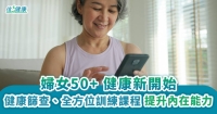 婦女50+ 健康新開始