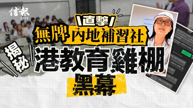 直擊無牌內地補習社 揭秘港教育雞棚黑幕｜信報新聞專題
