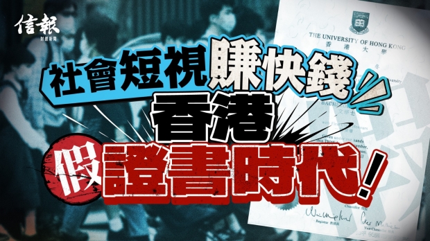 社會短視賺快錢 香港假證書時代｜信報高天佑專欄