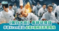 《黑白大廚》看師徒情誼