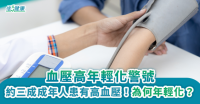 血壓高年輕化警號