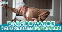 助心肌炎康復 休息最重要