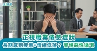 正視職業倦怠症狀