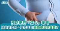 預防肥胖「傷心」策略
