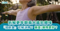 拆解更年期兩大尷尬體味