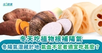 冬天吃植物根補陽氣