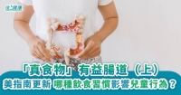 「真食物」有益腸道（上）