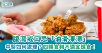腹瀉戒口忌「油滑凍滯」
