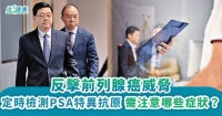 定時檢測PSA特異抗原 反擊前列腺癌威脅
