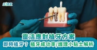 靈活應對植牙方案