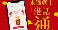 「港話通」線上求籤 AI大師指路