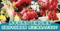 馬年話馬肉 滋補又瘦身