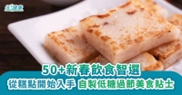 50+新春飲食智選