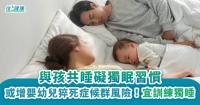 與孩共睡礙獨眠習慣