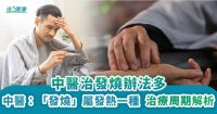 中醫治發燒辦法多
