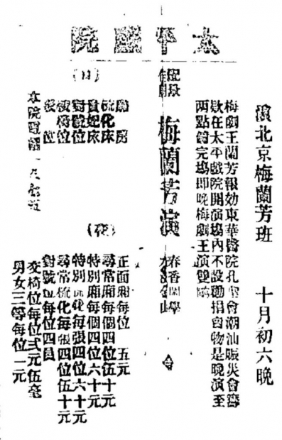 太平戲院在1922年11月24日的《香港華字日報》刊登廣告，宣傳梅蘭芳班當天為東華醫院孔聖會潮汕賑災會籌款義演。